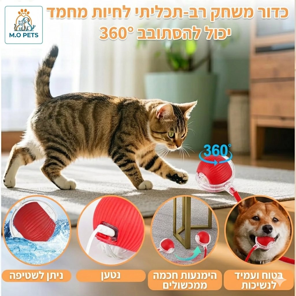 צעצוע כדור אינטראקטיבי לכלבים וחתולים
